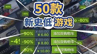 【Steam夏促】推薦50款 最值得入手的 新史低遊戲，Steam遊戲推薦（2024 71） [upl. by Meggie302]