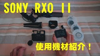 SONY RX0 II 使用機材紹介 [upl. by Lanahtan]