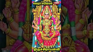 சமயபுரம் மாரியம்மன் கோவில் வரலாறு  Arulmigu Samayapuram Mariamman Temple Trichy [upl. by Ecital]