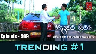 Deweni Inima  Episode 509 18th January 2019 [upl. by Suiluj]