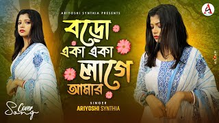 Boro Eka Eka Lage Amar l বড় একা একা লাগে আমার l Cover l Ariyoshi l 2024 l [upl. by Ulu437]