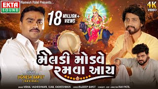 Jignesh Barot Kaviraj  Meladi Modve Ramva Aay  New Devotional Song  4K Video EktaSound [upl. by Andrew365]