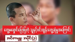 တွေ့မရှောင်ပြောပြတဲ့ သူနှင့်ဝင်းထွန်းတွေ့ဆုံမှုများအကြောင်း အင်တာဗျူး [upl. by Ahsiat]