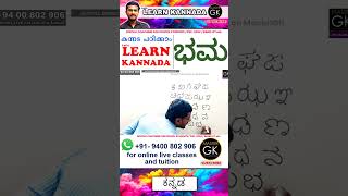 Write ಭಮ in Kannada Learn Malayalam Kannada online class Kannada Malayalam online classes [upl. by Ecital]