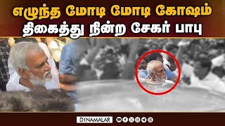 சேகர் பாபுவுக்கு ஷாக் தந்த பாஜவினர்  Sekar Babu  DMK  Election 2024  Chennai [upl. by Ardnosac]