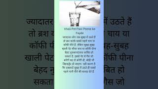 Khali Pet Pani Peene ke Fayde health keephealthy healthytips [upl. by Donovan]