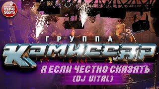 Группа КОМИССАР ✮ А ЕСЛИ ЧЕСТНО СКАЗАТЬ ✮ DJ VITAL VERSION [upl. by Skiest661]