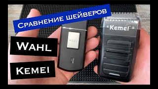 Сравнение шейверов Wahl и Kemei [upl. by Ronda910]