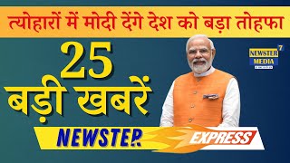 Newster Express  त्योहारों में Modi देंगे देश को बड़ा तोहफा Haryana Election  Sports  Newster7 [upl. by Ronaele]