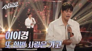 이이경 – 또 한번 사랑은 가고 원곡  이기찬 2R 정체 공개 싱크로유  KBS 241111 방송 [upl. by Virge]