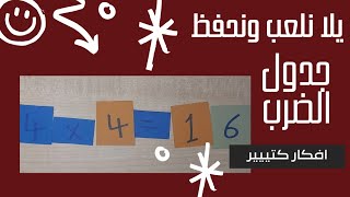 Mathhow to learn time tableطريقة سهلة لحفظ جدول الضربالعبى مع أولادك بجدول الضرب [upl. by Silletram731]