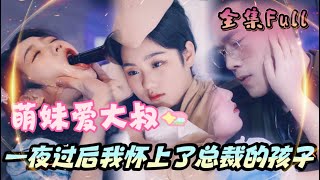 MULTI SUB 《大叔宠萌妹》💕新剧我在夜总会被帅气大叔救下后，竟然缠绵一夜，怀上来孩子成为大叔总裁的心尖宠！ [upl. by Ethbinium]