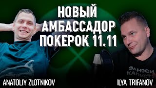 Новый амбассадор ПокерОК  Обладатель 22 кубков  Анатолий Злотников [upl. by Warwick682]