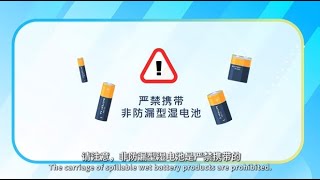 防漏型湿电池产品的携带要求 普通话 Requirements for the carriage of nonspillable wet battery products [upl. by Myrtia693]