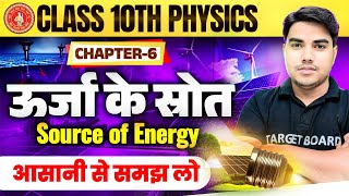 उर्जा के स्रोत  Urja ke shrot  Physics class 10 chapter 6 bihar board  Class 10 physics chapter 6 [upl. by Sybyl875]