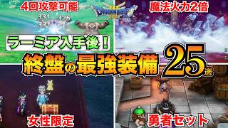 【ドラクエ3リメイク】ラーミア入手後！終盤の最強装備まとめ！ふぶきのつるぎひかりのかぶと王者の剣etc【HD2D】 [upl. by Placeeda]