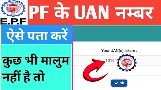 Pf ka uan number kaise nikale mobile se  pf ka uan number kaise pata kare  UAN kaise nikale [upl. by Xenos]