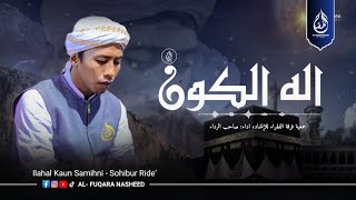 🔴 Ilahal Kaun  AL FUQARA NASHEED [upl. by Zachery122]