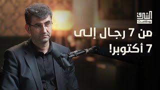 قصة حركة حمــاس من سبعة رجال حتّى طوفان الأقصى  بودكاست الشرق [upl. by Arak]