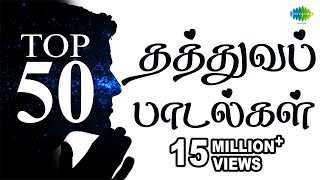 Top 50 Philosophical Songs  தத்துவப் பாடல்கள்  One Stop Jukebox  Tamil  Original HD Songs [upl. by Abil]