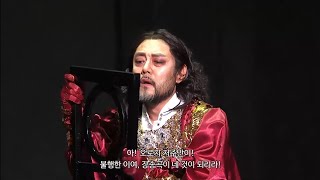 국립오페라단 Macbeth 2023 Pietà rispetto amore  바리톤 양준모 Bar Antonio Yang [upl. by Freed]