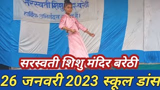 26 जनवरी 2023 school dance  26 january ka dance सरस्वती शिशु मंदिर बरेठी [upl. by Siroval]