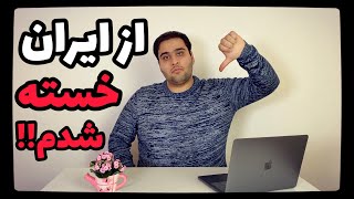 از ایران خسته شدم [upl. by Eiramnna]