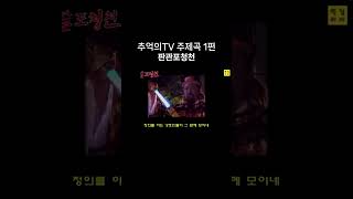 90년대 드라마 TV주제곡1편 판관포청천 추억의드라마 고전TV 판관포청천 [upl. by Alahsal]