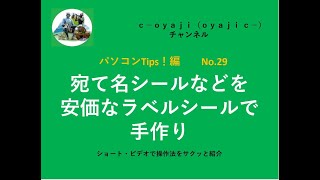 パソコンTips29 宛て名シールなどを安価なラベルシールで手作り [upl. by Romona]