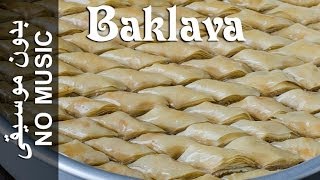 Baklava  NO MUSIC version Baqlaawe بقلاوة [upl. by Graham931]