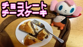 チョコレートチーズケーキを作ってみた [upl. by Dnob]