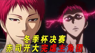 【黑子的篮球】巅峰对决！赤司开挂一人单挑主角团！火神觉醒zone的完整形态！ [upl. by Luhe]