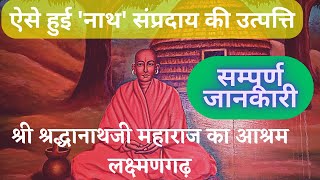 श्री श्रद्धानाथ जी महाराज का आश्रम  नाथ सम्प्रदाय की उत्पत्ति  laxmangarh [upl. by Joiner]