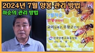 7월 하순 성공적인 월동을 위해 해야 할 일들 [upl. by Notgnirrac]