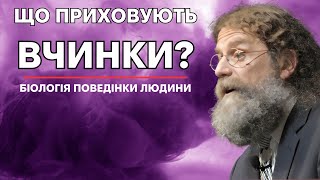 Як біологічні механізми формують нашу поведінку Роберт Сапольські quotБіологія поведінки людиниquot [upl. by Ozner]