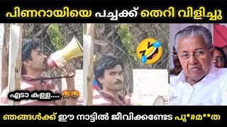 പിണറായിക്ക് തെറിയുടെ ആറാട്ട് 😅  Pinarayi vijayan Troll  Theri vili troll  Troll Malayalam [upl. by Wootten533]