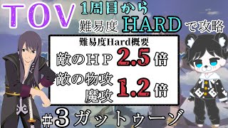 【TOV】難易度HARD攻略 ＃３ ガットゥーゾ戦【えっぐべあ】【テイルズオブヴェスペリアリマスター】 [upl. by Etiuqal232]