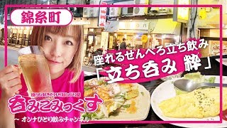 錦糸町【立ち呑み 粋】座れる立ち飲み屋トロットロなチーズオムレツは絶品【女子飲み】 [upl. by Nicolai581]