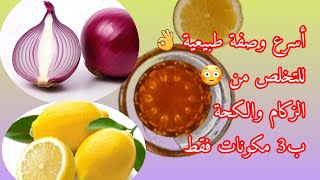 أسرع 🏃‍♀️وصفة طبيعية للعلاج زكام 💯وسيلان الأنف وعلاج سعالعلاج الكحة جرب الوصفة [upl. by Dnalrag608]