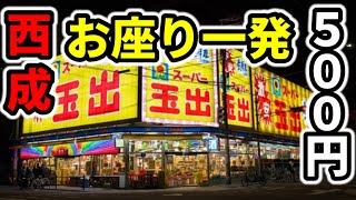 【西成】新台でオスイチ決めたのに絶望して困窮「パチンコ•スロット実践」 [upl. by Anelas317]