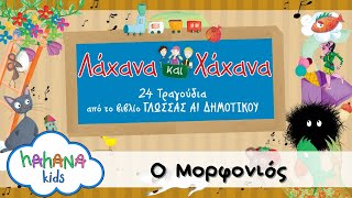 Λάχανα Και Χάχανα  Ο Μορφονιός Official Lyric Video [upl. by Anahsal95]