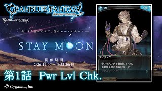 【グランブルーファンタジー】STAY MOON  ProcessBooting Up「第1話 Pwr Lvl Chk」 [upl. by Natrav]