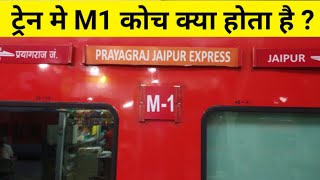 M1 coach kya hota hai  M1 coach in train  Ac three tier economy class coach  Ac 3 economy coach [upl. by Aneeles]