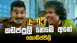 කඩප්පුලි නෙමේ අනේ කොඩිප්පිලි  GORI  ගෝරි Sinhala Movie  PEOTV [upl. by Ydnal774]