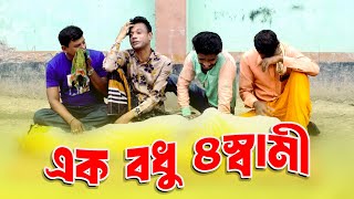 Mojiborer 1 Bodhu 4 Shami New Comedy Video 2024 by Mojibor amp Badsha [upl. by Shiau]