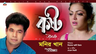 Kosto  Monir Khan  কষ্ট  Bijoy amp Mukti  Music Video [upl. by Phira]