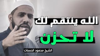 لا تحزن الله ينتقم لك  رسالة لكل مظلوم  درس مؤثر للشيخ محمود الحسنات [upl. by Giliana610]