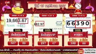 🔴LIVE ฮั่งบ่ายปกติวันนี้  ฮั่งบ่ายVIPวันนี้ ลาวสตาร์วันนี้ วันที่ 19 พฤศจิกายน 2567 [upl. by Lrem]