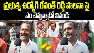 Government Employee about Congress Ruling  KCR vs Revanth Reddy  TG Politics  Tupaki Critics [upl. by Gagnon352]