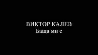 Виктор Калев  Баща ми е [upl. by Lashond]